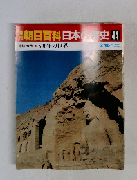 朝日百科日本史44