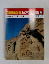 朝日百科日本史44