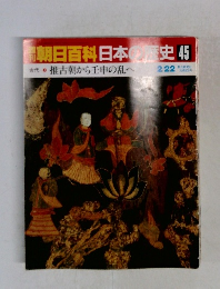 朝日百科日本史　45