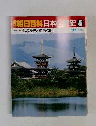 朝日百科日本史46