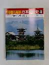 朝日百科日本史46