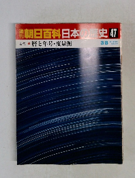 朝日百科日本史 47　　