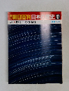 朝日百科日本史 47　　