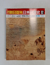 南朝日百科日本の歴史52