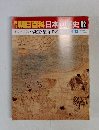 南朝日百科日本の歴史52