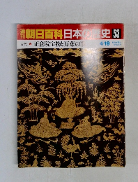 朝日百科日本史53