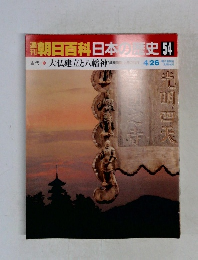 朝日百科　日本の歴史　54　大仏建立と八幡神