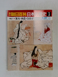 朝日百科日本の史 3　　遊女・傀儡・白拍子