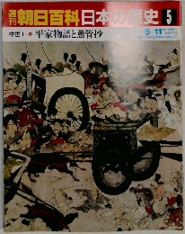 朝日百科日本史5