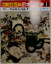 朝日百科日本史5