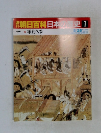 朝日百科日本史　7　鎌倉仏教