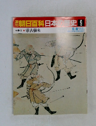 翌朝日百科日本史9　