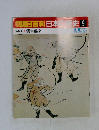 翌朝日百科日本史9　