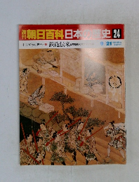 朝日百科日本史 24　