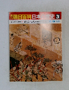 朝日百科日本史 24　