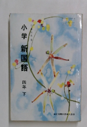 小学新国語　四年 下