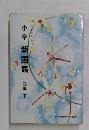 小学新国語　四年 下