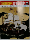 朝日百科日本の歴史 25