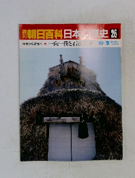 朝日百科日本史26　