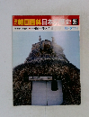 朝日百科日本史26　