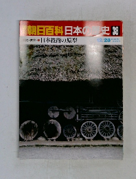 朝日百科日本の歴史38　