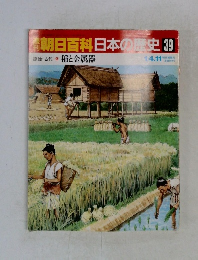 朝日百科　日本の歴史　39　稲と金属器