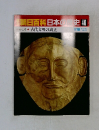 朝日百科日本史40　1月18日号