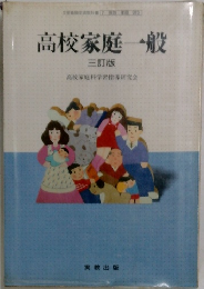 高校家庭一般  三訂版