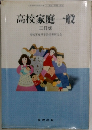 高校家庭一般  三訂版