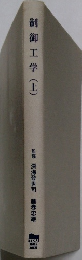 制御工学(上)