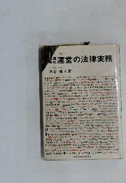 運営の法律実務