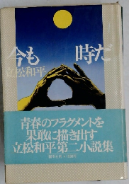 今も時だ 