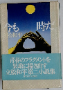 今も時だ 