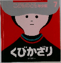 くびかざり