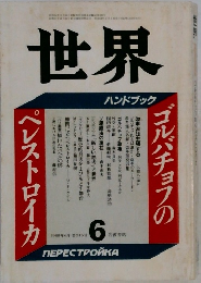 世界　1988年6月 第515号