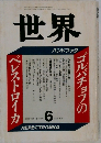 世界　1988年6月 第515号