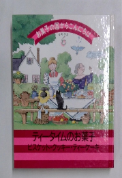 お菓子の国からこんにち　6
