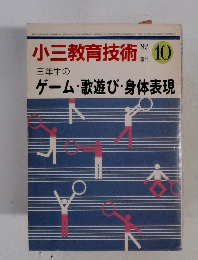 小三教育技術　1982年10月号　