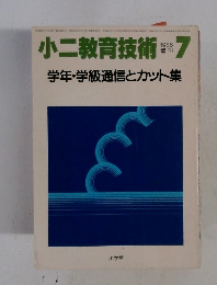 小二教育技術　1986年7
