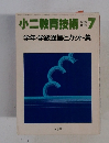 小二教育技術　1986年7