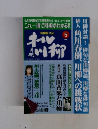 月刊 オール川柳  2000年5月