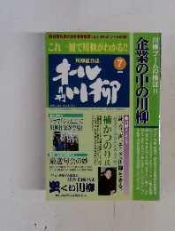 月刊オール川柳　2000年7月号
