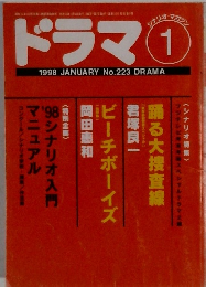 ドラマ　1998年1月号　