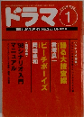ドラマ　1998年1月号　