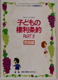1994年5月22日発効子どもの権利条約