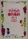 1994年5月22日発効子どもの権利条約