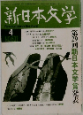 新日本文学　4
