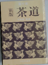 茶道