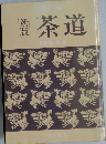 茶道