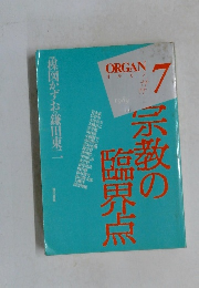 宗教の臨界点 7